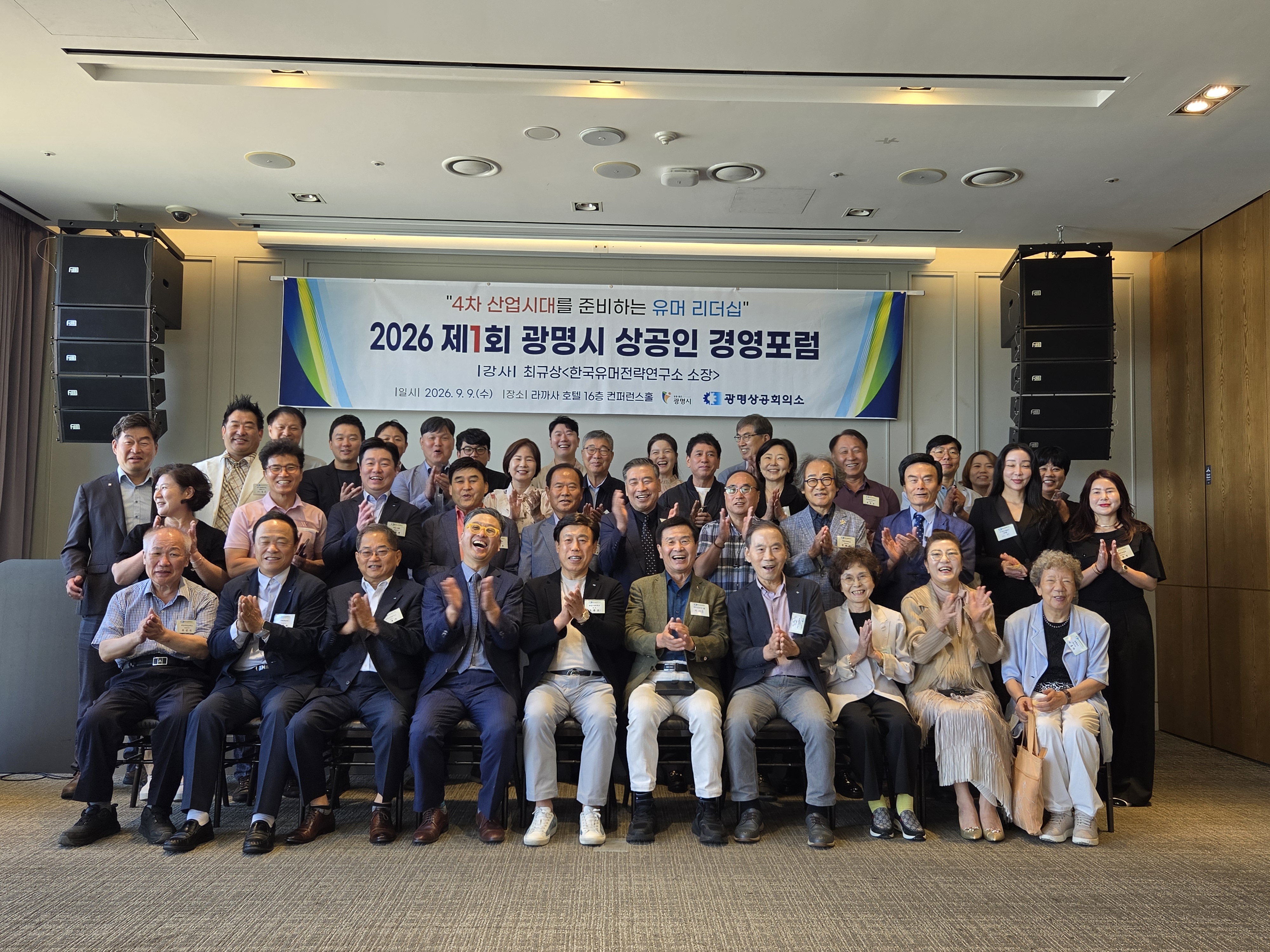 제1회 광명상공회의소 상공인 경영포럼
